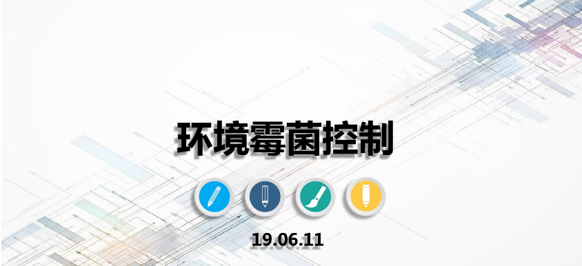 食品潔淨車間,環境黴菌來源,黴菌（jun1）控製措施，滁（chú）州無塵淨化車間