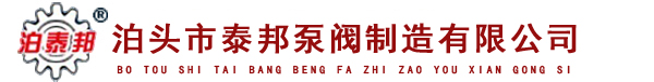 泊頭市综合激情九月婷婷泵閥製造（zào）有限公司官方網站,歡迎您!!